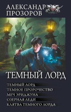 Обложка книги «Темный Лорд: Темный Лорд. Темное пророчество. Меч Эриджуна. Озерная леди. Клятва Темного Лорда» — Александр Прозоров