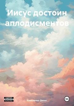 Обложка книги «Иисус достоин аплодисментов» — Денис Коваленко