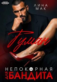 Обложка книги «Туман. Непокорная для бандита» — Лина Мак
