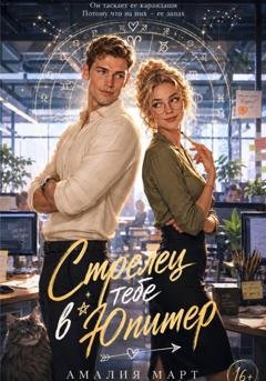 Обложка книги «Стрелец тебе в Юпитер» — Амалия Март