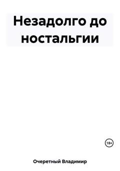Обложка книги «Незадолго до ностальгии» — Владимир Очеретный