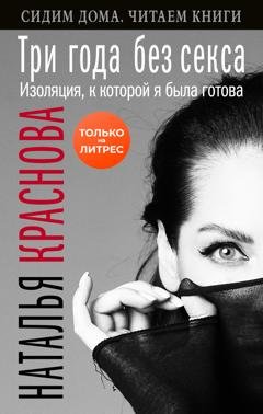 Обложка книги «Три года без секса. Изоляция, к которой я была готова» — Наталья Краснова