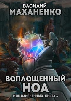 Обложка книги «Мир измененных. Книга 3. Воплощенный ноа» — Василий Маханенко