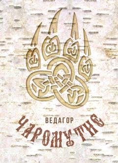 Обложка книги «Чаромутие» — Ведагор