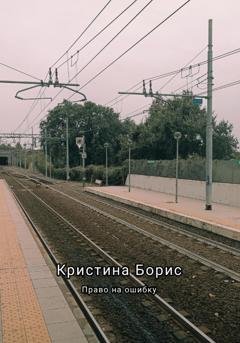 Обложка книги «Право на ошибку» — Кристина Борис