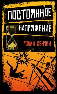 Обложка книги «Постоянное напряжение (сборник)» — Роман Сенчин