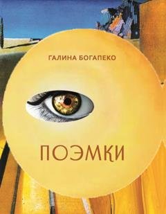 Обложка книги «Поэмки» — Галина Богапеко