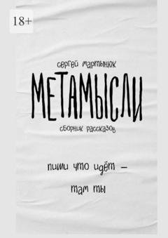 Обложка книги «Метамысли. Сборник рассказов» — Сергей Мартынюк