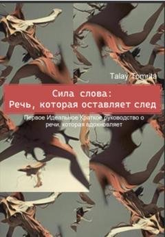 Обложка книги «Сила слова: Речь, которая оставляет след» — Tomrita Talay
