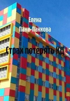 Обложка книги «Страх потерять КЦ» — Елена Пани-Панкова