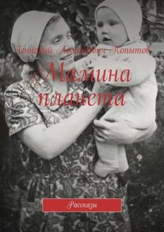 Обложка книги «Мамина планета. Рассказы» — Геннадий Леонидович Копытов