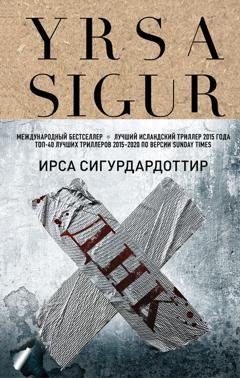 Обложка книги «ДНК» — Ирса Сигурдардоттир