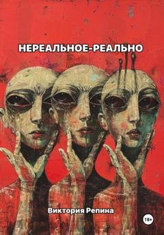 Обложка книги «Нереальное – реально» — Виктория Репина