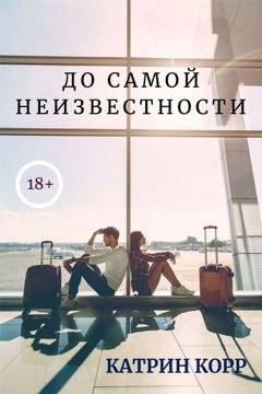 Обложка книги «До самой неизвестности» — Катрин Корр