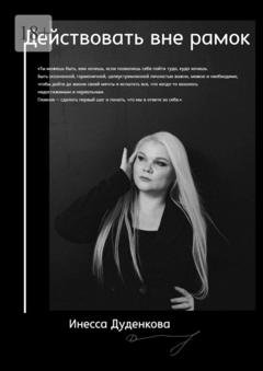 Обложка книги «Действовать вне рамок» — Инесса Дуденкова