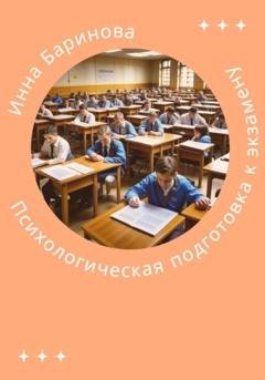Обложка книги «Психологическая подготовка к экзамену» — Инна Баринова