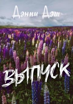 Обложка книги «Выпуск» — Дэнни Дэш