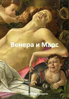 Обложка книги «Венера и Марс» — Елизавета Семьянинова