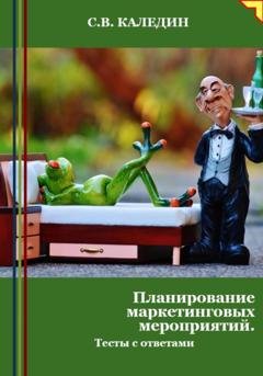 Обложка книги «Планирование маркетинговых мероприятий. Тесты с ответами» — Сергей Каледин