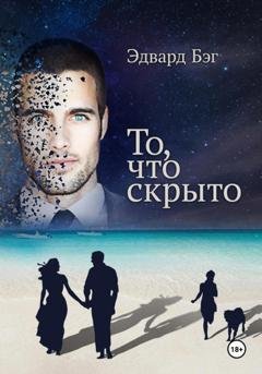 Обложка книги «То, что скрыто» — Эдвард БЭГ