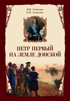 Обложка книги «Петр Первый на земле Донской» — М. П. Астапенко