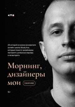Обложка книги «Морнинг, дизайнеры мои» — Саня Кво