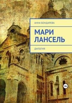Обложка книги «Мари Лансель. Дилогия» — Анна Бондарева