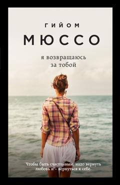 Обложка книги «Я возвращаюсь за тобой» — Гийом Мюссо