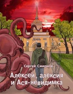 Обложка книги «Алексей, алексия и Ася-невидимка» — Сергей Смирнов