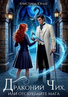 Обложка книги «Драконий чих, или Отскребайте мага» — Кристина Юраш