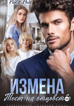 Обложка книги «Измена. Тест на отцовство» — Рика Ром