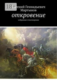 Обложка книги «Откровение. Избранные стихотворения» — Евгений Геннадьевич Мартынов