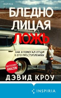 Обложка книги «Бледнолицая ложь. Как я помогал отцу в его преступлениях» — Дэвид Кроу