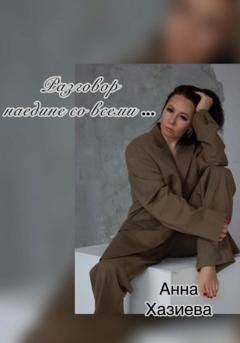 Обложка книги «Разговор наедине со всеми…» — Анна Хазиева