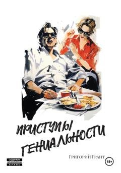 Обложка книги «Приступы гениальности» — Григорий Грант