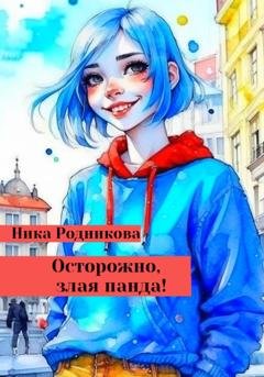 Обложка книги «Осторожно, злая панда!» — Ника Родникова