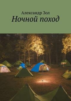 Обложка книги «Ночной поход» — Александр Зол