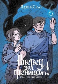 Обложка книги «Вперед, за Фениксом! Станем сильнее» — Даша Сказ