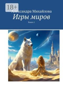 Обложка книги «Игры миров» — Александра Михайлова