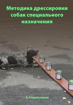 Обложка книги «Методика дрессировки собак специального назначения» — Андрей Сидельников