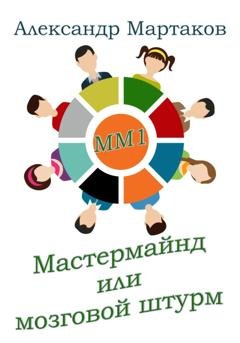 Обложка книги «Мастермайнд, или Мозговой штурм» — Александр Мартаков
