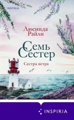 Обложка книги «Семь сестер. Сестра ветра» — Люсинда Райли