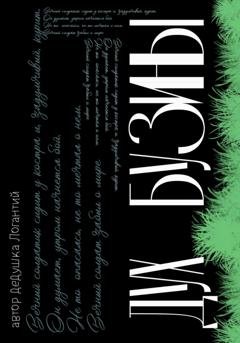 Обложка книги «Дух Бузины» — дедушка Логантий