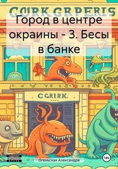 Обложка книги «Город в центре окраины – 3. Бесы в банке» — Александра Огеньская
