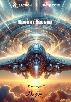 Обложка книги «Проект Барьер» — Дмитрий Дефт