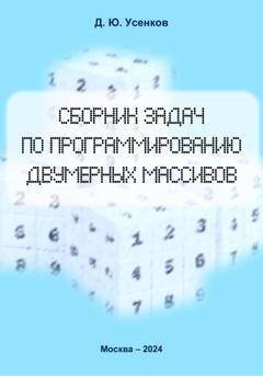 Обложка книги «Сборник задач по программированию двумерных массивов» — Дмитрий Усенков