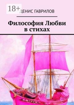 Обложка книги «Философия Любви в стихах» — Денис Гаврилов