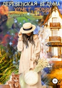 Обложка книги «Деревенская ведьма хочет любви» — Берта Свон
