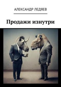 Обложка книги «Продажи изнутри» — Александр Ледяев