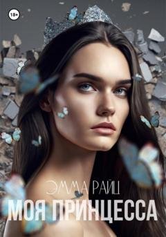 Обложка книги «Моя принцесса» — Эмма Райц